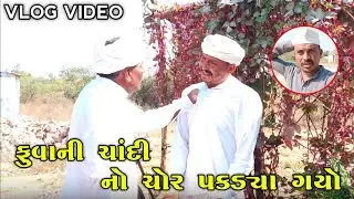 Fuva ni chandi no chor pakdeo