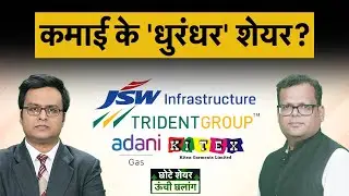 JSW Infra, Trident, ATGL, Kitex, Vishal Megamart, HDBFS, KPI Green, AVANTIFEED share में क्या करें?
