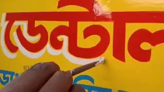 dental different style sign painting art -BCH Art