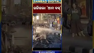Ama Bus Catches Fire in Bhubaneswar || Sambad