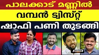 പാലക്കാട്‌ തട്ടകത്തിൽ ഇനി കളി മാറും, രണ്ടും കല്പിച്ച് ഷാഫി |SHAFI PARAMBIL |RAHUL MAMKOOTTATHIL