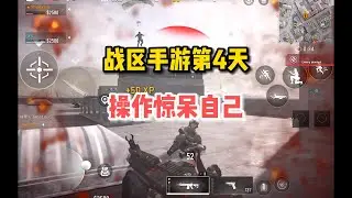 【使命召唤战区手游】战区体验第4天，落地被三人围攻？操作惊呆自己！ #顺仙
