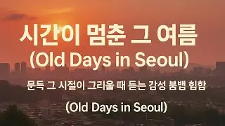 시간이 멈춘 그 여름 (Old Days in Seoul) |  문득 그 시절이 그리울 때 듣는 감성 붐뱁 힙합