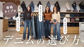 【骨格タイプ別 デニム】スタイルアップするデニムパンツの選び方を解説！@高島屋デニムスタイルラボ【ジーンズコーデ/デニムコーデ】