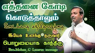 எத்தனை கோடி கொடுத்தாலும் கிடைக்காத சந்தோஷத்தை இயேசு உனக்கு தருவார் பொறுமையாக காத்திரு.