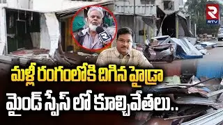 మైండ్ స్పేస్ లో హైడ్రా కూల్చివేతలు..| Hydra Demolitions Again In Mindspace | Madhapur | RTV