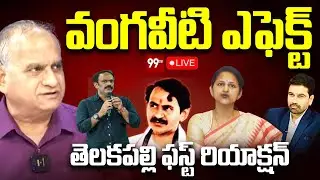 LIVE : వంగవీటి ఎఫెక్ట్.. | Vangaveeti Radha | Vangaveeti Asha Kiran | Vangaveeti Ranga | Telakapalli