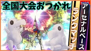 【アーセナルベース】全国大会終了！！おつかれさまランクマッチ配信！！！！