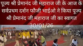 30 January 2026 पूज्य श्री प्रेमानंद जी महाराज जी के आज के सर्वप्रथम दर्शन फौजी भाईओ ने किया पूज्य श