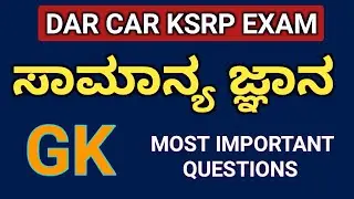 DAR EXAM 2022 IN KANNADA | MOST IMPORTANT QUESTION AND ANSWER KSRP EXAM | POLICE EXAM MOST EXPECTED
