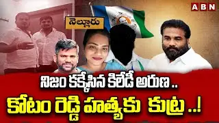 నిజం కక్కేసిన కిలేడీ అరుణ.. కోటం రెడ్డి హ**త్యకు  కుట్ర ..! | Nidigunta Aruna  || Kotamreddy | ABN