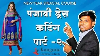 Punjabi Dress Full Course |Punjabi Dress Cutting | Part 2 | Kangune Fashion Institute