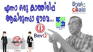 How to use BevQ Application? | ബീവറേജിന്&zwnj; മുന്നിലുള്ള Virtual Queue