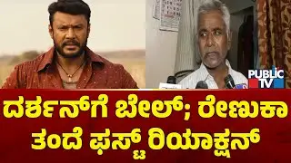 Darshan Gets Bail | Renukaswamy Father First Reaction | Public TV