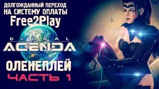 Global Agenda ☆ Оленеплей [Часть 1]
