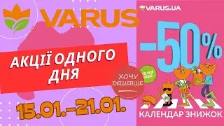 Акції одного дня у Варус. Акція з 15.01. по 21.01. #варус #акціїварус #знижкиварус