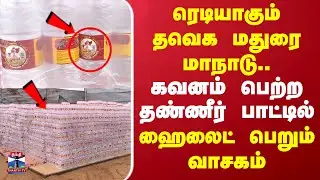 TVK madurai Manaadu| Water Bottle Sticker|ரெடியாகும் தவெக மதுரை மாநாடு..கவனம் பெற்ற தண்ணீர் பாட்டில்