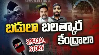 పిల్లలపై పైశాచిక చేష్టలు: Banjarahills DAV School Issue Real Facts | Special Story | Ntv