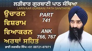 Larivaar Gurbani Path Santhiya | Part 741 | Ank 766, 767 | Gurbani Santhiya Classes #trending