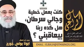 كنت بعمل خطية وجالي سرطان، هل كده ربنا بيعاقبني ؟ - أبونا بولس جورج - اسأل الراعي