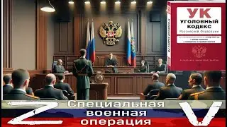 Заставляем наказать зачинщиков СВО-правоохранительные органы по статье 353 УК РФ