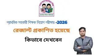 প্রাইমারি সহকারী শিক্ষক পরীক্ষার রেজাল্ট ২০২৬ প্রকাশিত হয়েছে । Primary Assistant Teacher Result