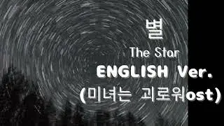 별(English Ver.) &ndash; 유미 | Heartbreaking Jazz Ballad | Deep Soul Vocal