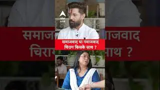 Bihar Elections 2025: समाजवाद या नमाजवाद...Chirag किसके साथ | JDU | RJD