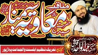 Mufti Abdul Wahid Qureshi | Manaqib Muavia Seminar In Pahar Pur