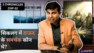 Who were Dawood's supporters in Sickle? 1 CHRONICLES Chp -12