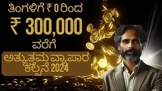 Puffed Rice | Operations Mastery (1) | Kannada | Best Business Idea 2024