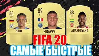 САМЫЕ БЫСТРЫЕ ИГРОКИ В FIFA 20 | МБАППЕ, ТРАОРЕ, САНЕ