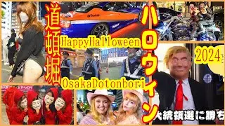 【道頓堀ハロウィン2024】爆音注意💥道頓堀ダイブ禁止令📢大阪府警厳戒態勢下の戎橋会場閉鎖にカッコいい集団暴走族が御堂筋で怒りのデスロード！インバウンド客発狂💨 Halloween Osaka