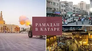 Месяц Рамадан в Катаре. Ежедневные выстрелы из пушки в центре города.