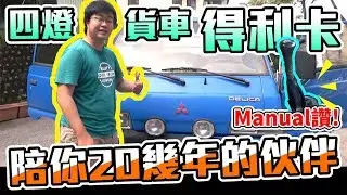 跟火球載貨去 貨車界超級代名詞 三菱得利卡Delica L300(feat.電動車小V)
