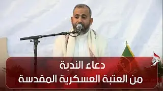 دعاء الندبة  - من العتبة العسكرية المقدسة -  سامراء