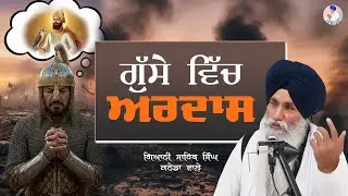 Gussey Vich Ardaas ਗੁੱਸੇ ਵਿੱਚ ਅਰਦਾਸ | Bhai Sahib Singh Canada Wale #ardas #ardaas #gussa