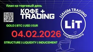 ☕ Кофе+TRADiNG &bull; Сценарий на торговый день &bull; 04.02.2026 &bull; EUR USD GOLD BTC &bull; LiT | LiAHiM TRADiNG