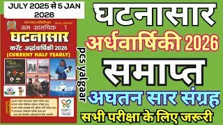 घटनासर करेंट अर्धवार्षिकी 2026 | GHATANASAR HALF YEARLY 2026 | संपूर्ण अद्यतन सारसंग्रह | #roaroexam
