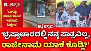 RB Timmapur : ಆಡಿಯೋ ರಿವೀಲ್​ ಬಗ್ಗೆ R.B ತಿಮ್ಮಾಪುರ ಶಾಕಿಂಗ್​ ಹೇಳಿಕೆ | Lokayukta Raid On Excise Officers