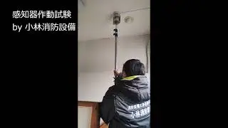 【点検時音響鳴動】感知器作動試験（小林優子 甲種消防設備士 消防設備点検資格者）⑱ fire alarm equipment～小林消防設備　福岡県豊前市　全類消防設備士　第二種電気工事士　経営学修士～