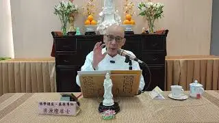 維摩詰所說經026-燦師兄主講