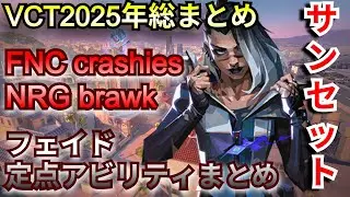 VCT2025年フェイドの定点アビリティ総まとめ【サンセット】