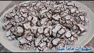 غريبة النخالة وكاوكاو كتجي معلكة 💯💯بمذاق ولا اروع اقتصادية بمقادير بسيطة وسهلة التحضير