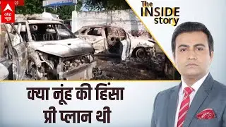 Nuh Violence : गाड़ियां किसने जलाईं ? फसाद की वीडियो ने खोले पूरे राज, देखिए ये रिपोर्ट