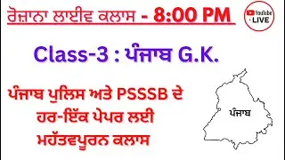 Live Class 3: ਪੰਜਾਬ G.K. ਦੇ ਮਹੱਤਵਪੂਰਨ ਪ੍ਰਸ਼ਨ- ਪੰਜਾਬ ਪੁਲਿਸ ਅਤੇ PSSSB ਦੇ ਹਰ-ਇੱਕ ਪੇਪਰ ਲਈ