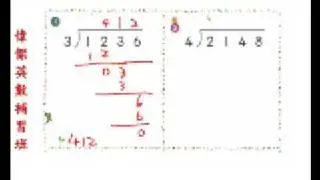除法 - 小學四年級數學(Grade 4 Math - Division)