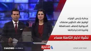برعاية رئيس الوزراء، توقيع عقد لتطوير مصفى الديوانية، إنصاف للمحافظة وتلبية لاحتياجاتها.. نشرة الـ8