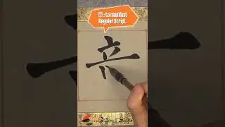 Daily Character Challenge 章 #inkdifferentstudio #calligraphyart #learncalligraphy #learnchinese