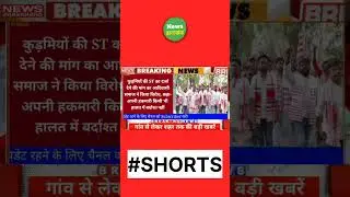 Tribal community protested the demand for granting ST status to Kudmis #jharkhandpolitics #indian...